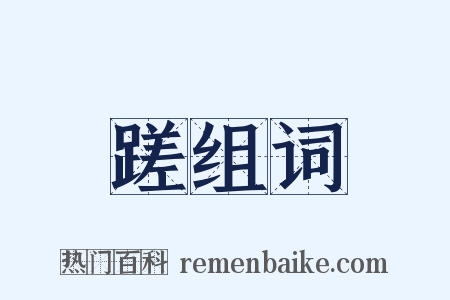 蹉组词是什么意思的图片